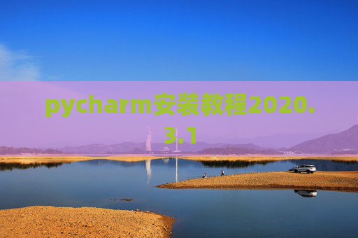 pycharm安装教程2020.3.1