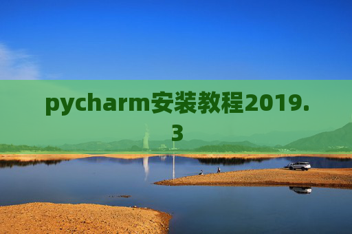 pycharm安装教程2019.3