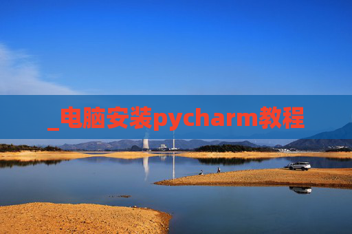_电脑安装pycharm教程