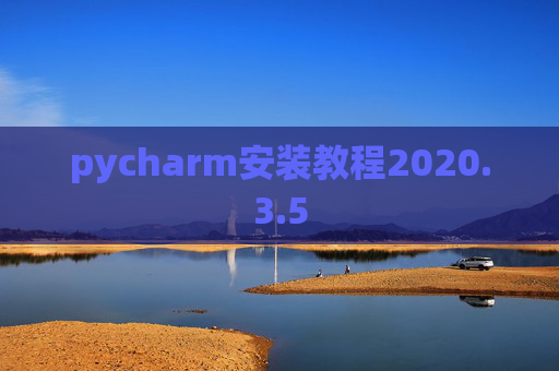 pycharm安装教程2020.3.5 pycharm安装教程2020.3.5