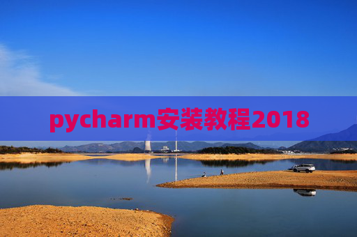 pycharm安装教程2018